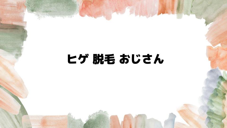 ヒゲ脱毛おじさんの選択肢